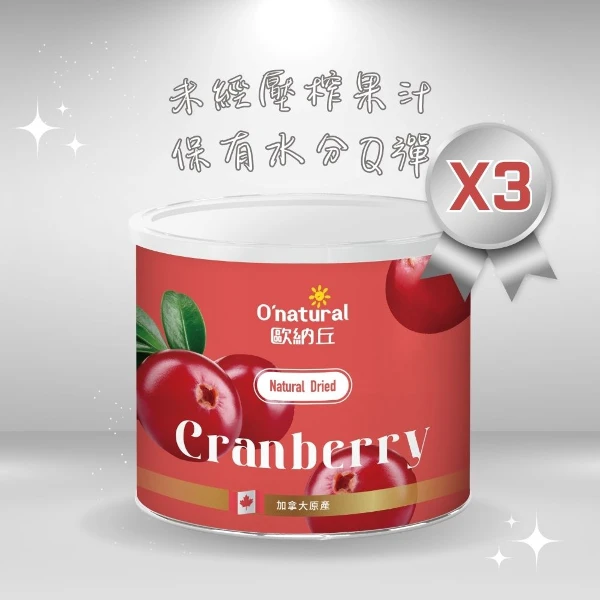 【歐納丘】純天然整顆蔓越莓乾(210g*3罐)