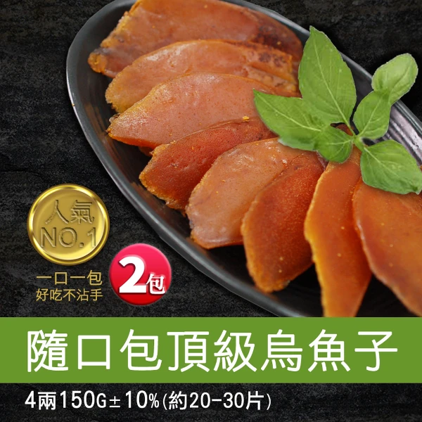 【築地一番鮮】頭等獎｜野生一口吃烏魚子4兩｜2包｜禮盒｜常溫配送(年菜)