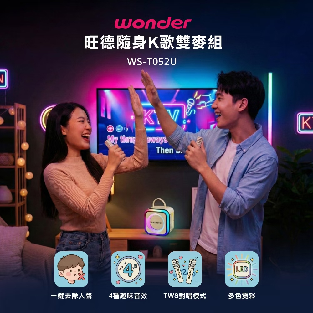 【Wonder 旺德】行動KTV藍芽K歌雙麥組 奶茶白(WS-T052U)