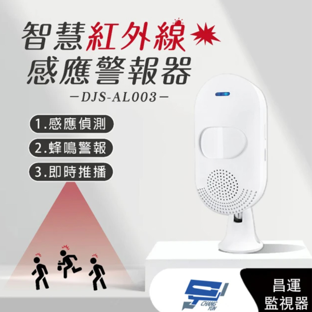 DJS-AL003 智慧紅外線感應警報器 紅外線感應偵測 蜂鳴警報 手機推播通知(1PCS)