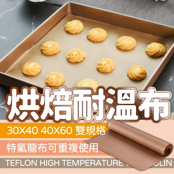 耐熱高溫烘焙布 2張 不沾烤盤布 烘焙不沾布(烘焙 油布 餅乾 麵包)(2入)