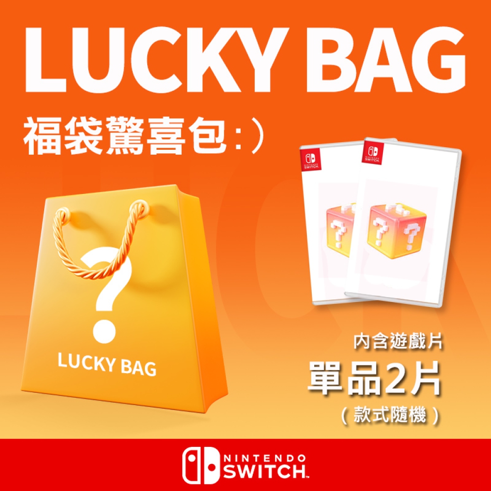Nintendo 任天堂】NS Switch 遊戲片福袋驚喜包《隨機出貨》(拆封不可退