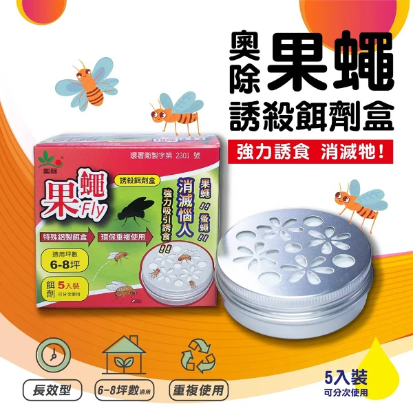 【奧除】果蚤蠅誘殺餌劑盒( 5入裝)