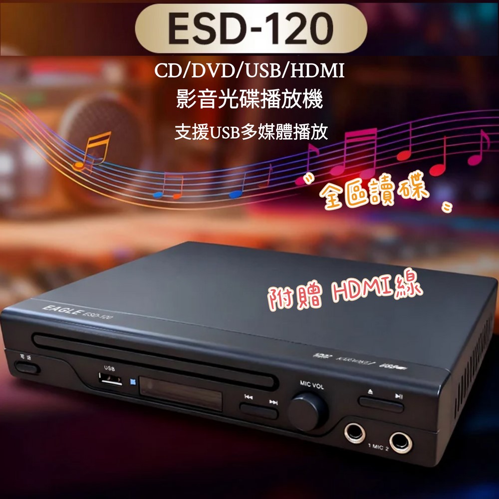 【EAGLE】ESD-120 全區讀碟 影音光碟播放機 麥克風輸入 HDMI / CD / DVD / USB(一組)