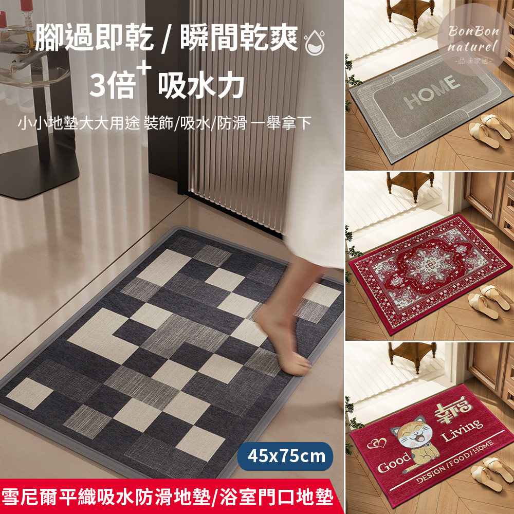 【BonBon naturel】雪尼爾平織TPR吸水防滑地墊/門口地墊/玄關地墊/浴室地墊(45X75CM) - 全聯全電商