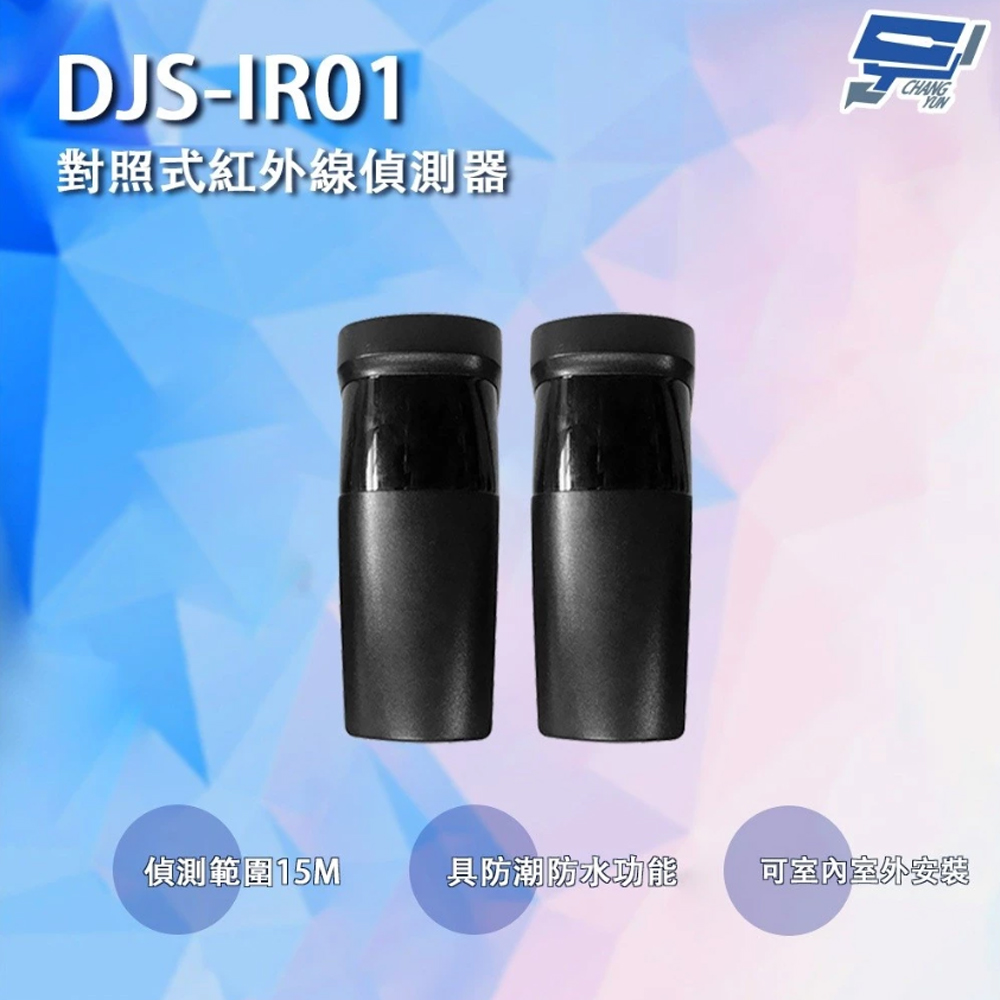 昌運監視器 DJS-IR01 對照式紅外線偵測器 防潮防水 偵測範圍可達15M(鐵捲門防壓專用) - 全聯全電商