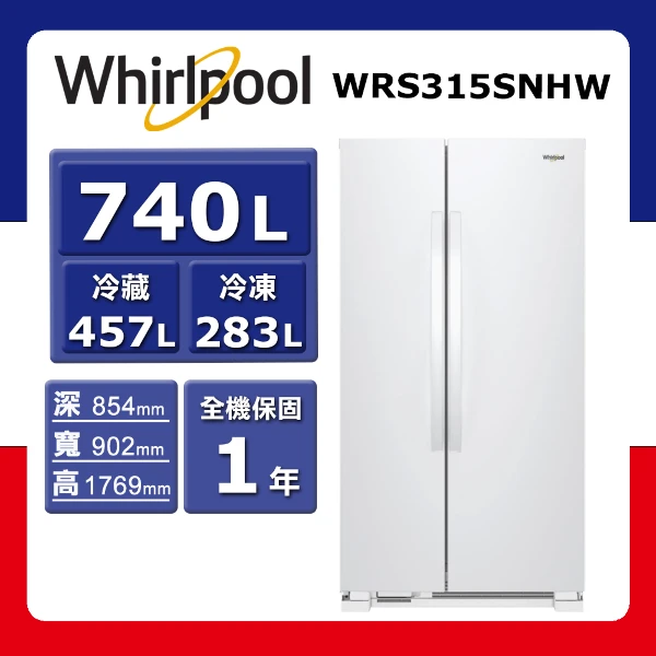 【Whirlpool 惠而浦】740L《對開》Space Essential 冰箱 WRS315SNHW(★含基本運送(偏遠另計)+拆箱定位+回收舊機)