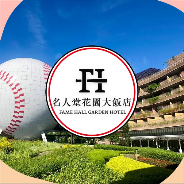 【名人堂花園大飯店】豪華雙人房住宿券 _現金券		(有效期限 2026/11/30)