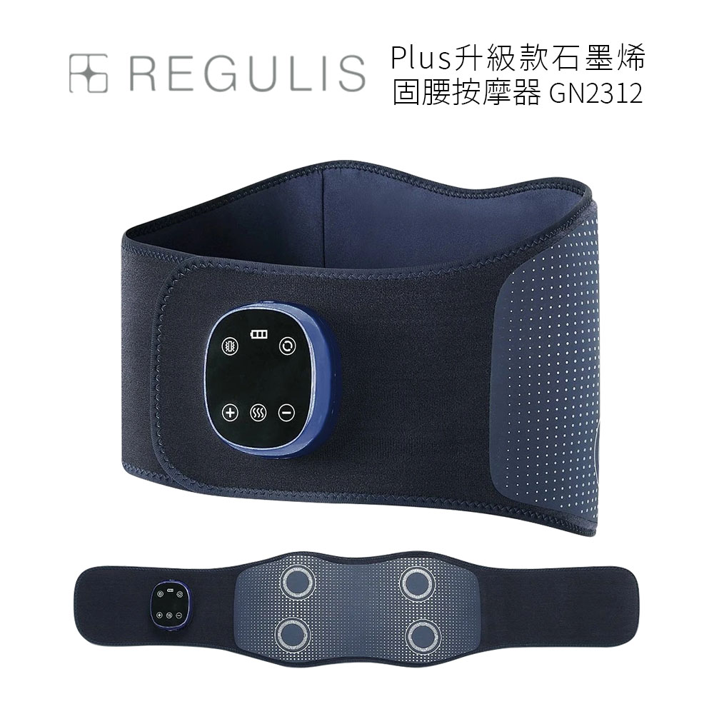 【REGULIS】Plus升級款石墨烯固腰按摩器(GN2312)
