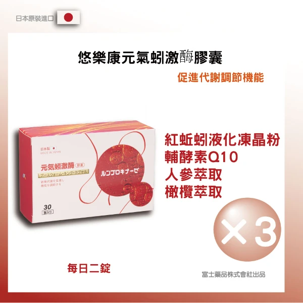 【悠樂康】元氣蚓激酶膠囊(30粒/盒)-(日本原裝進口)(3入組)