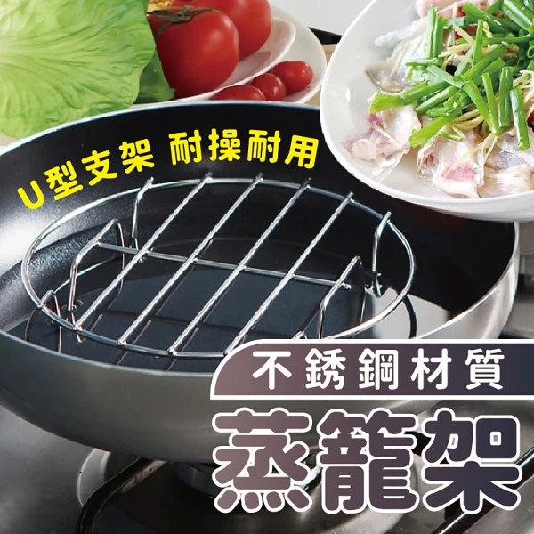 蒸籠架 三件組 不鏽鋼蒸架(蒸架 防燙 隔熱)(3入)