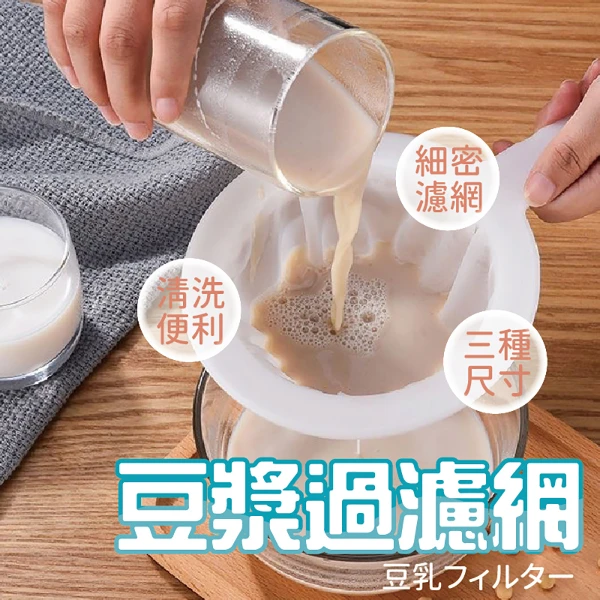 豆漿過濾網 過篩濾網(過濾 濾渣 果汁 紅酒)(1入)