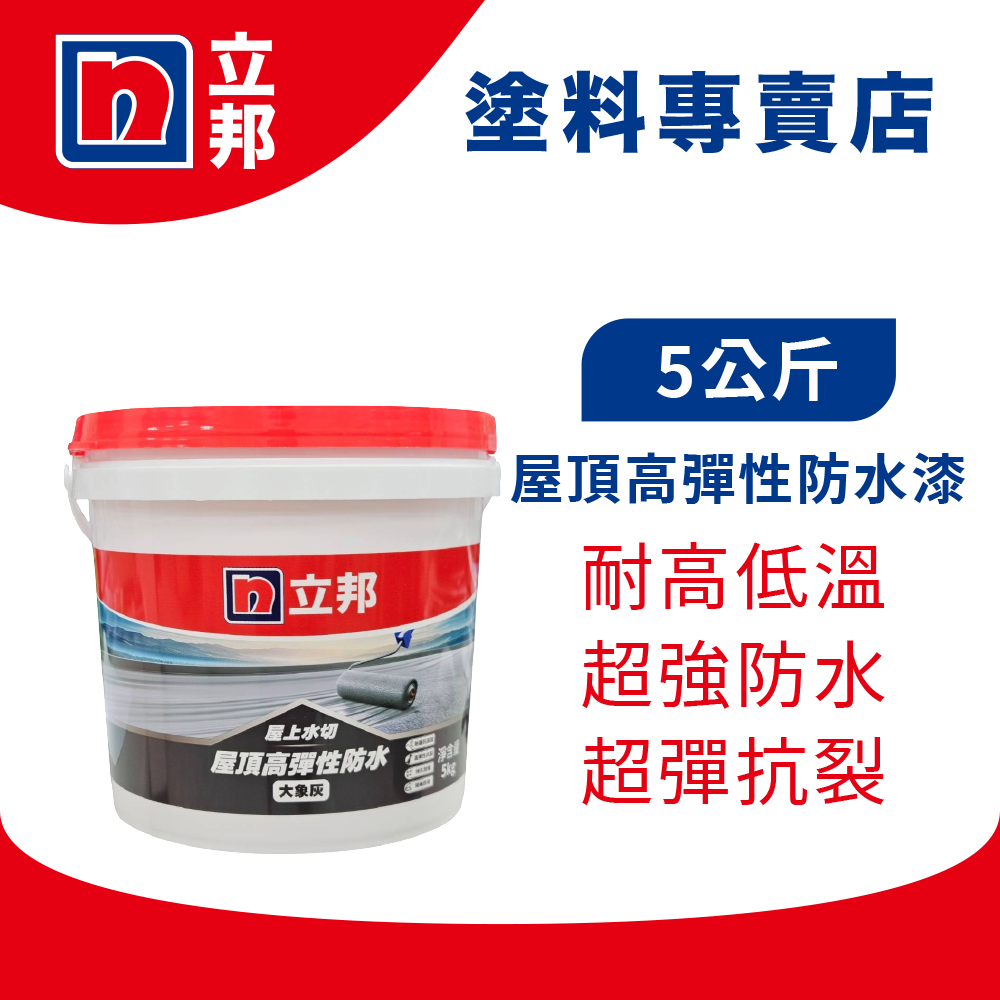 【立邦漆】屋上水切 屋頂高彈性防水漆(5公斤裝)