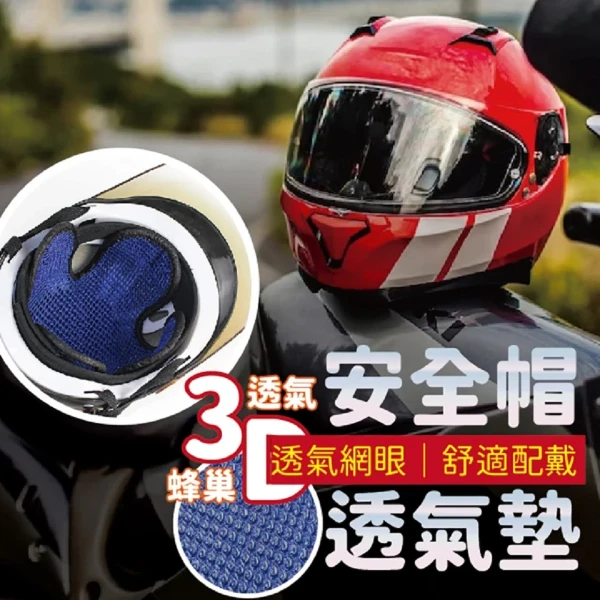 安全帽內襯 2入組 安全帽襯墊 安全帽內襯墊(防熱 透氣 網紗)(2入)