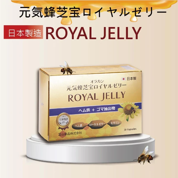 【悠樂康】元氣蜂芝寶(蜂王乳)膜衣錠(30粒/盒)-(日本原裝進口/養顏美容/幫助入睡/促進新陳代謝)(1入組)