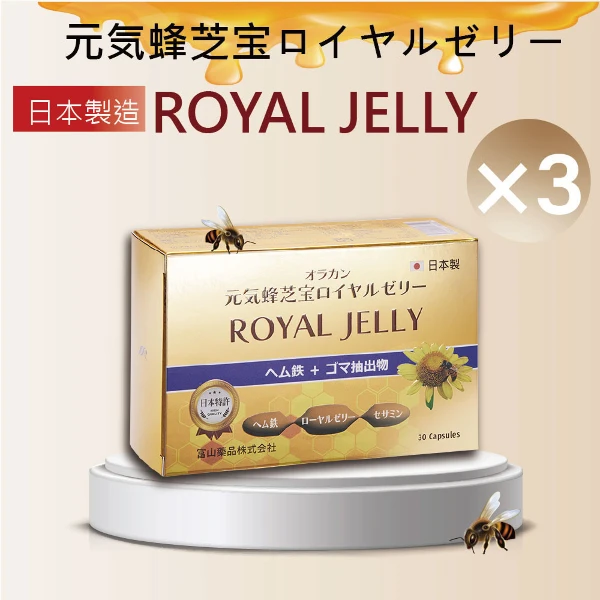 【悠樂康】元氣蜂芝寶(蜂王乳)膜衣錠(30粒/盒)-(日本原裝進口/養顏美容/幫助入睡/促進新陳代謝)(3入組)