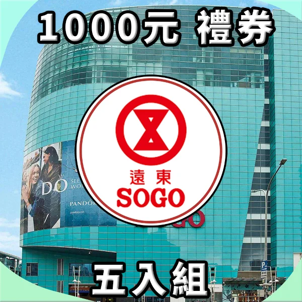 【遠東】SOGO 1000元 實體紙本禮券				 				(五入組)