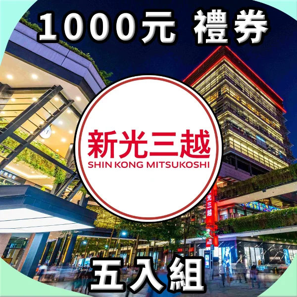 【新光三越】$1000元 商品禮券_實體紙本券		(五入組)