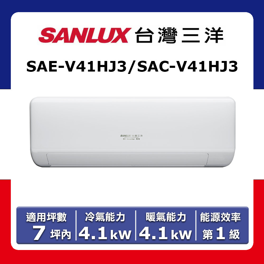 【SANLUX 臺灣三洋】7坪內《冷暖型-速捷淨系列》變頻分離式空調SAE-V41HJ3/SAC-V41HJ3(★含運送(偏遠另計)+五米銅管基本安裝+回收舊機)