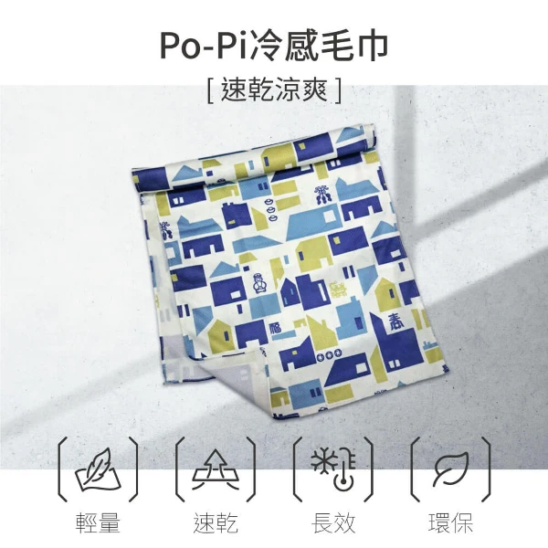 【Peilou】3入組-貝柔Po-Pi保佑冰涼巾 涼感巾(10款可選)
