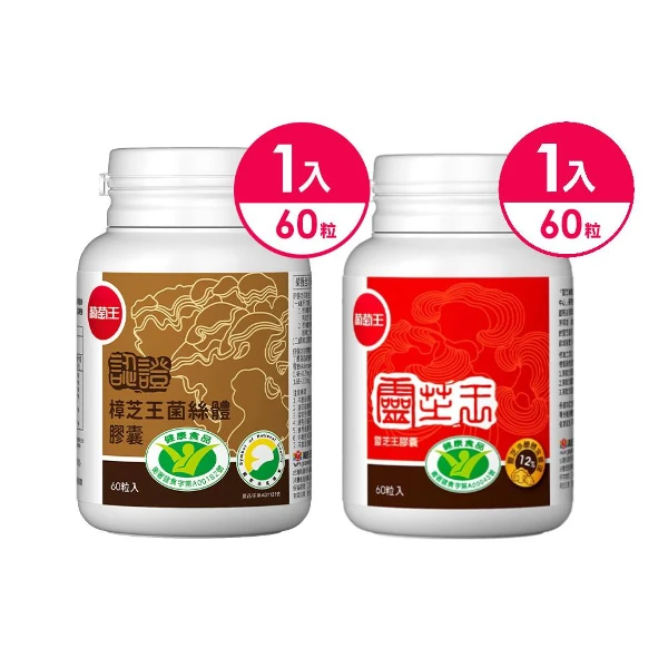 【葡萄王】認證樟芝王60粒x1瓶+認證靈芝王60粒x1瓶(2瓶 共120粒 )