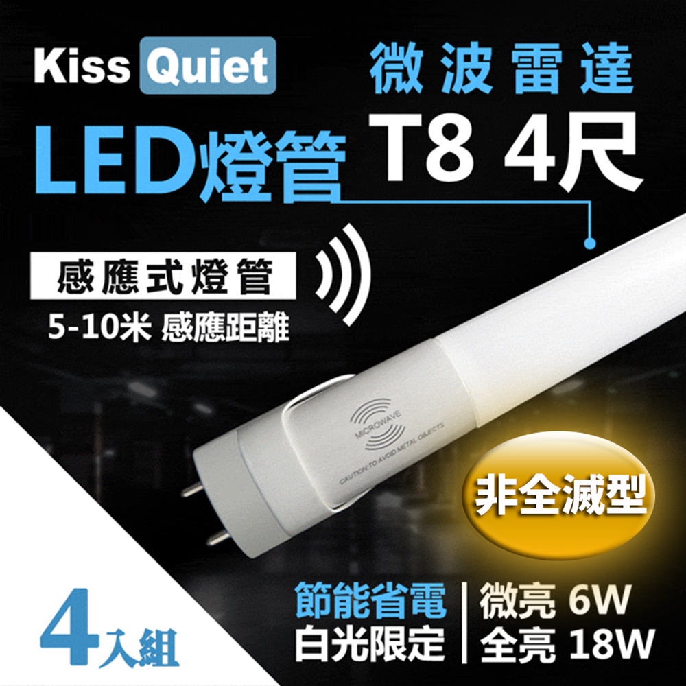 【Kiss Quiet】智慧型動態(白光限定)雷達感應式 T8 4尺 LED燈管.全電壓高PF(4入)