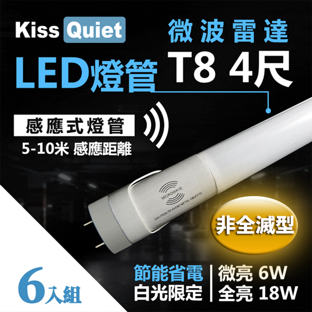 【Kiss Quiet】智慧型動態(白光限定)雷達感應式 T8 4尺 LED燈管.全電壓高PF(6入)