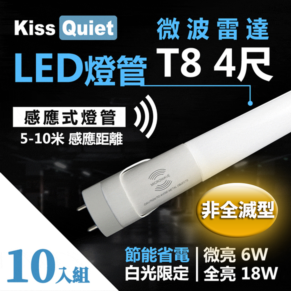 【Kiss Quiet】智慧型動態(白光限定)雷達感應式 T8 4尺 LED燈管.全電壓高PF(10入)