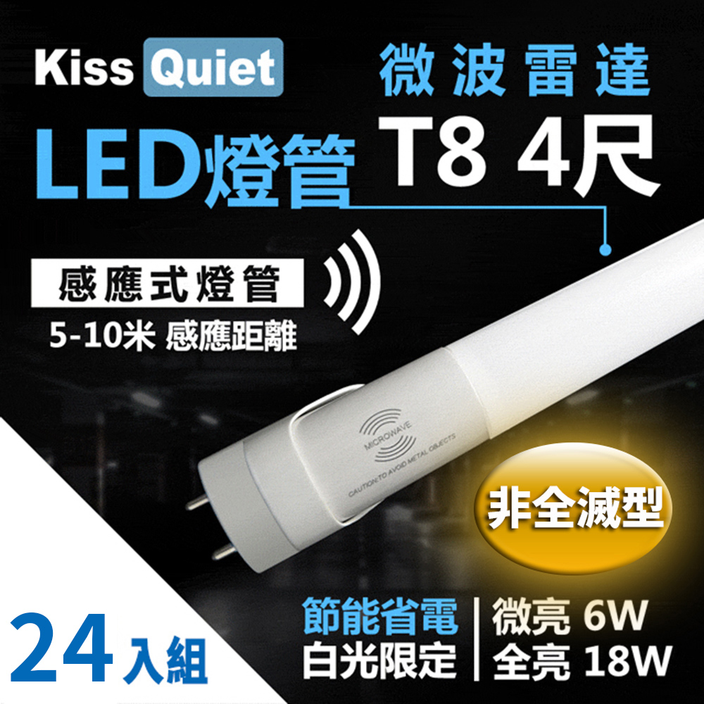 【Kiss Quiet】智慧型動態(白光限定)雷達感應式 T8 4尺 LED燈管.全電壓高PF(24入)