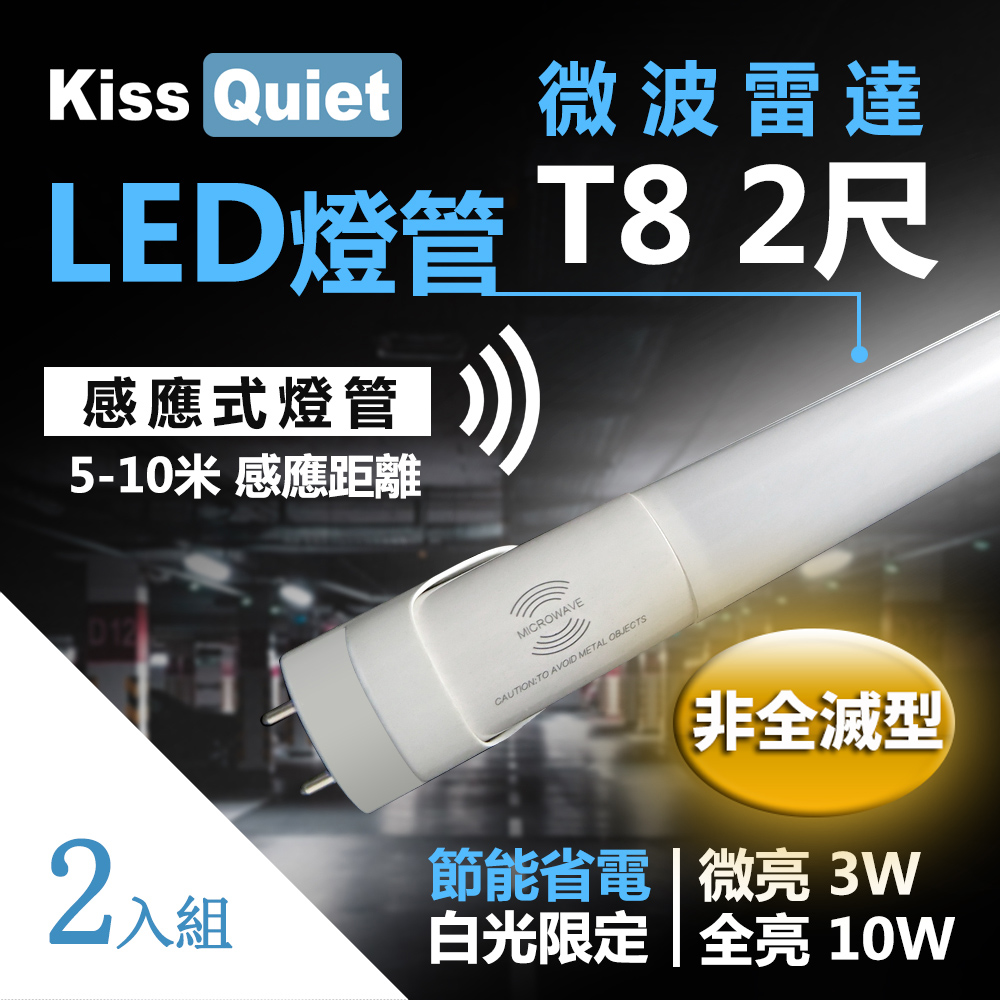 【Kiss Quiet】智慧型動態(白光限定)雷達感應式 T8 2尺 LED燈管.全電壓高PF(2入)