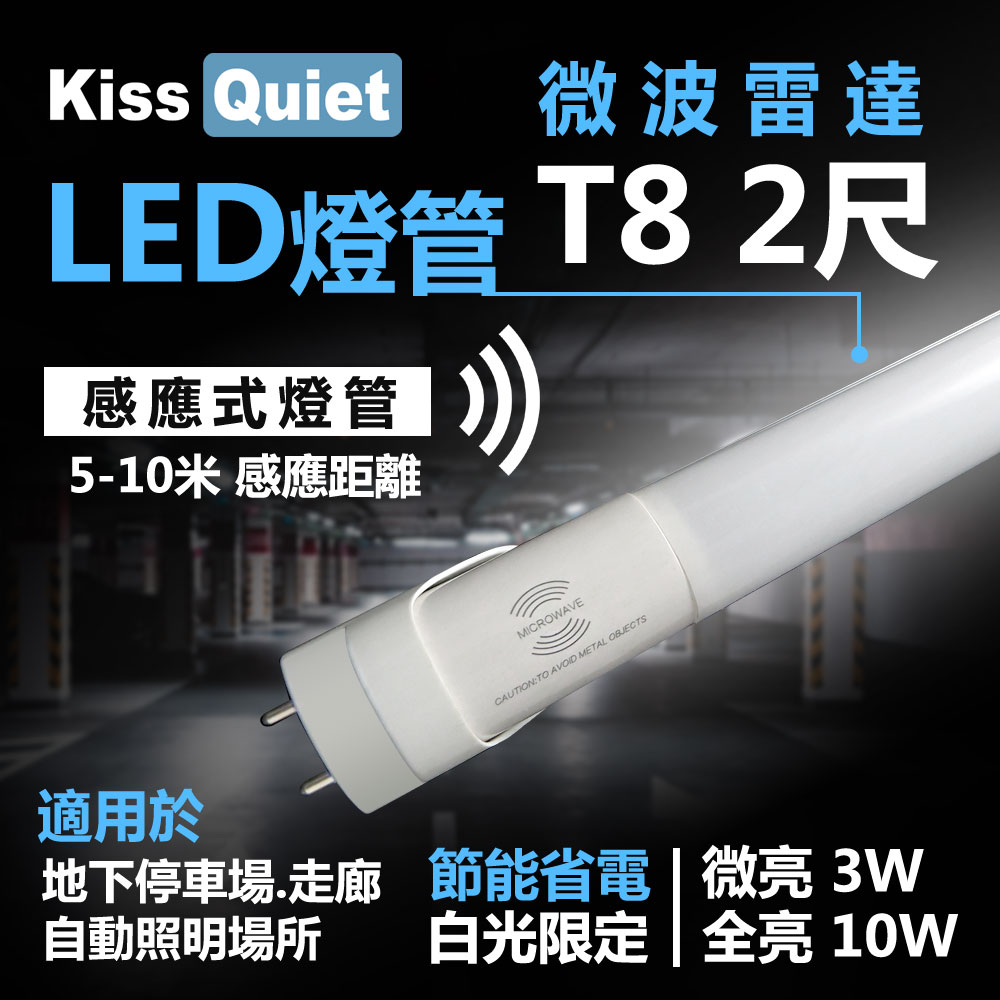 【Kiss Quiet】智慧型動態(白光限定)雷達感應式 T8 2尺 LED燈管.全電壓高PF(6入)