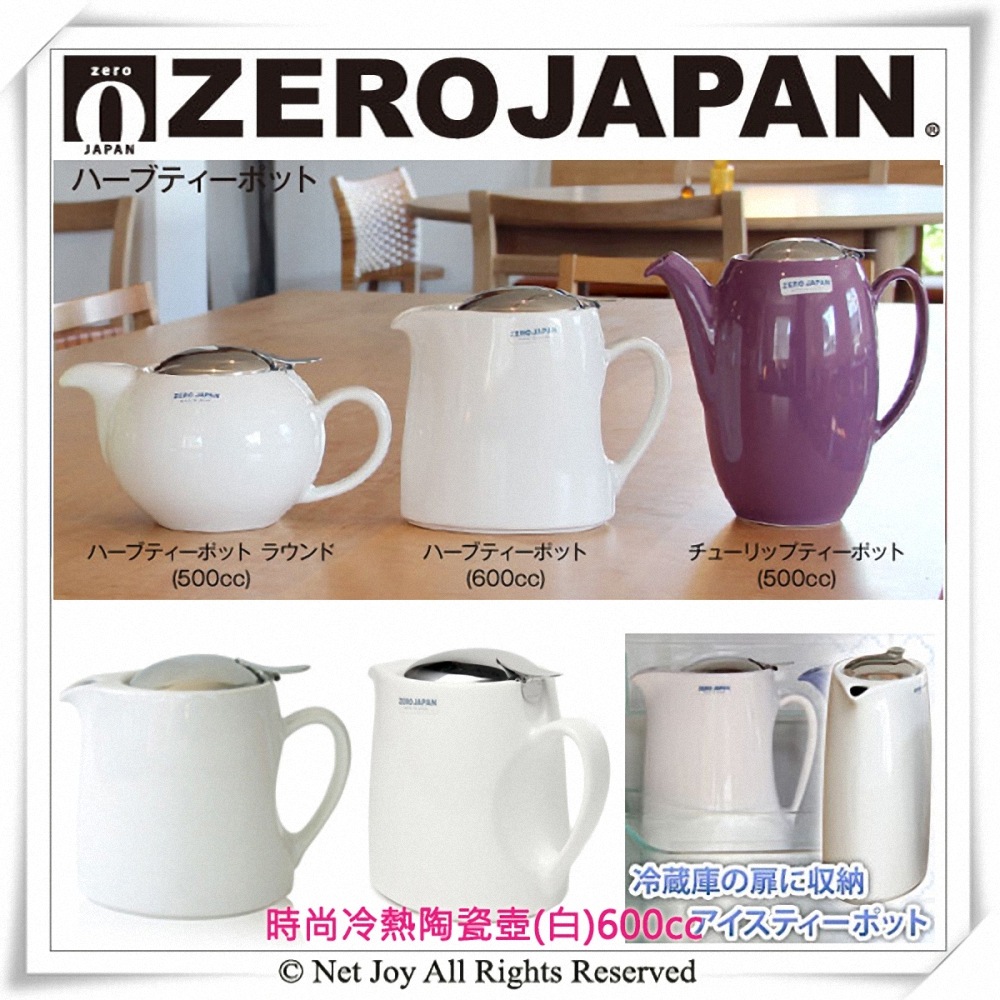 ZERO JAPAN】時尚冷熱陶瓷壺(白)(600cc) - 全聯全電商
