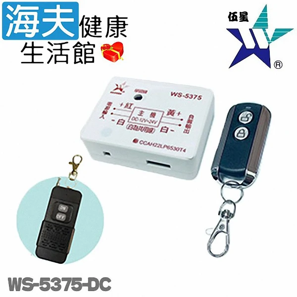 【海夫健康生活館】DC/電源遙控開關(WS-5375-DC)