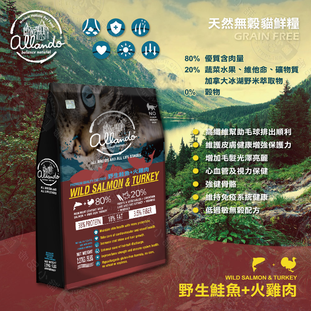 <618必搶>【Allando 奧藍多】天然無穀貓鮮糧 野生鮭魚+火雞肉 2.27KG 貓飼料 高含肉量 奧蘭多 台灣製造(高纖維幫助毛球排出順利 無穀配方)