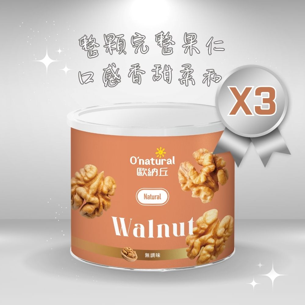 【歐納丘】純天然美國加州特級核桃(150g*3罐)