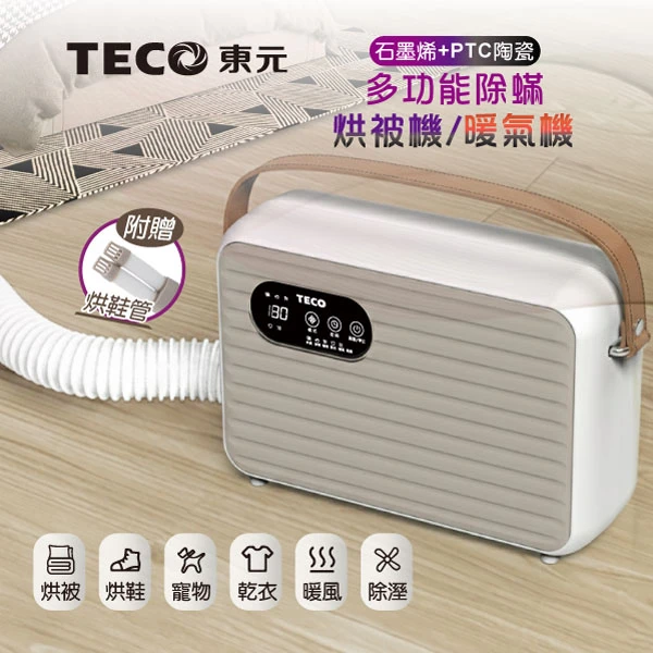 【TECO 東元】石墨烯多功能除蟎烘被機/暖氣機/烘衣機/烘鞋機(XYFYQ002附烘鞋管)