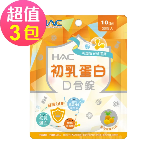 【永信HAC】初乳蛋白口含錠-綜合水果口味(30錠x3包,共90錠)