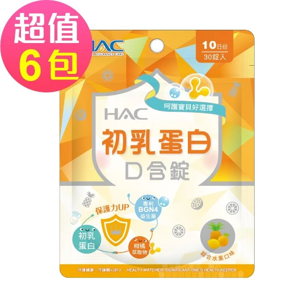 【永信HAC】初乳蛋白口含錠-綜合水果口味(30錠x6包,共180錠)