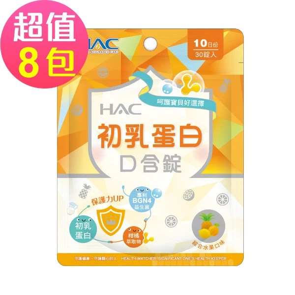 【永信HAC】初乳蛋白口含錠-綜合水果口味(30錠x8包,共240錠)