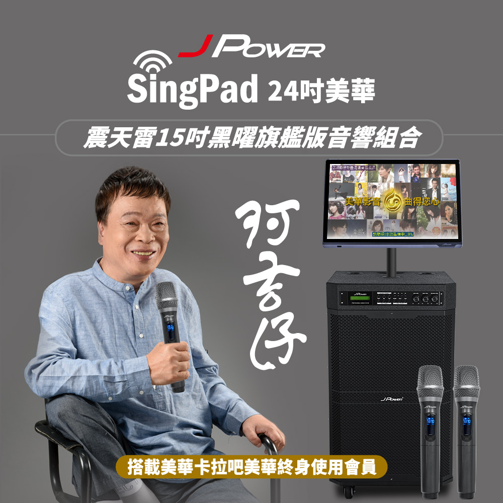 【JPOWER】傑強 SingPAD 24吋美華點歌平板+無限序號+震天雷15吋黑曜旗艦版音響組合(1組)