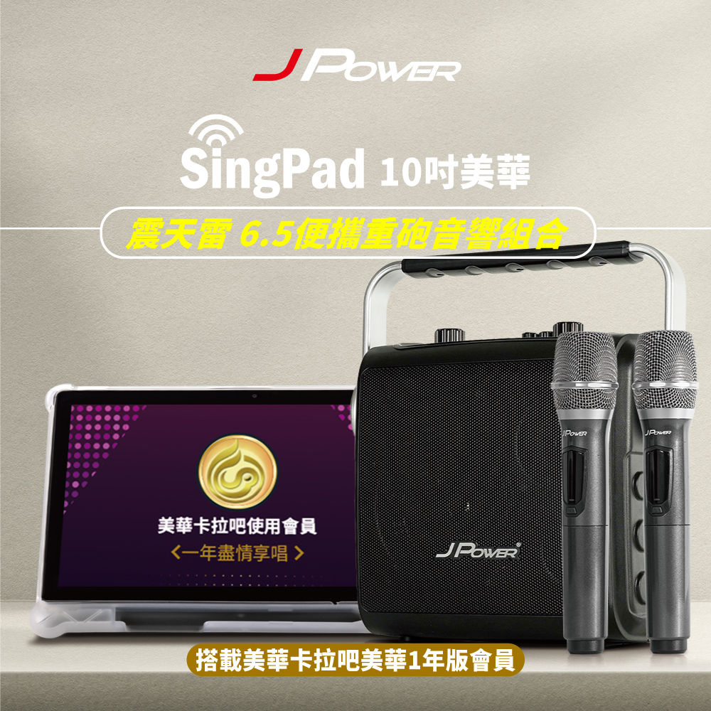 【JPOWER】 傑強 SingPAD 美華平板 1年版序號6.5便攜無線藍芽KTV音響組合(1組)