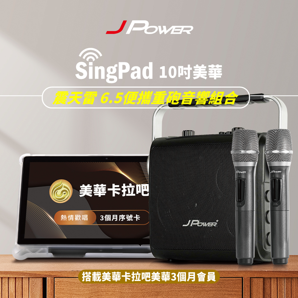 【JPOWER】 傑強 SingPAD 美華平板 3個月序號6.5便攜無線藍芽KTV音響組合(1組)