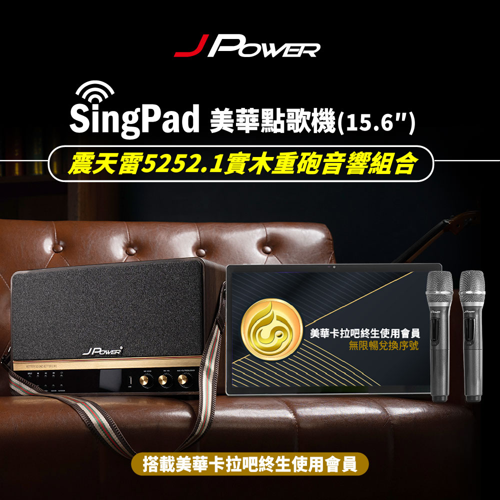 【JPOWER】傑強 SingPAD 15.6吋美華終身版+5252.1實木重砲音響組合(1組)