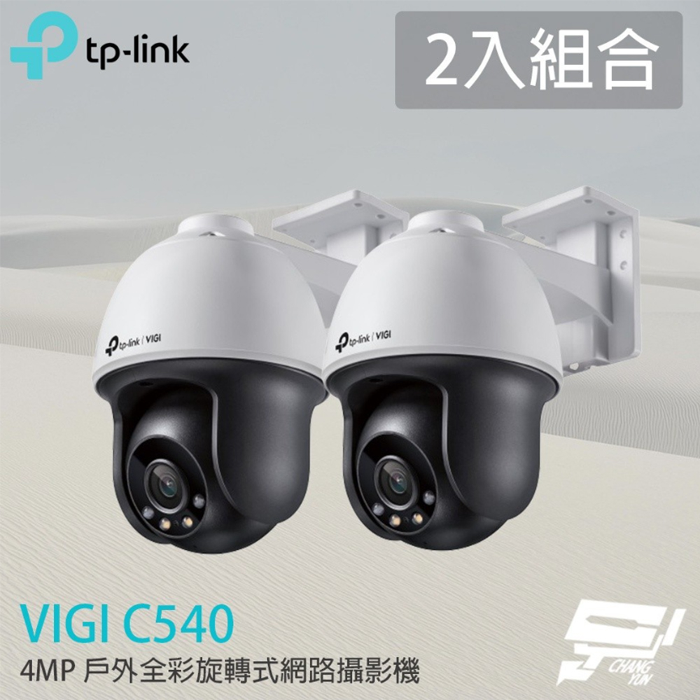 【TP-Link】昌運監視器 2入組合 VIGI C540 4MP戶外型全綵旋轉式監視器(商用網路監控攝影機 IP CAM)
