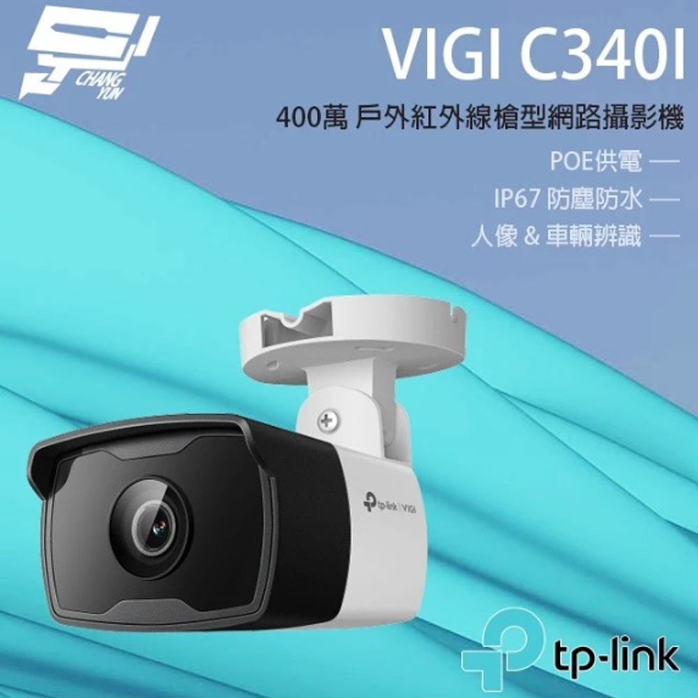 【TP-Link】昌運監視器 VIGI C340I 4MP戶外紅外線槍型監視器(商用網路監控攝影機 IP CAM)