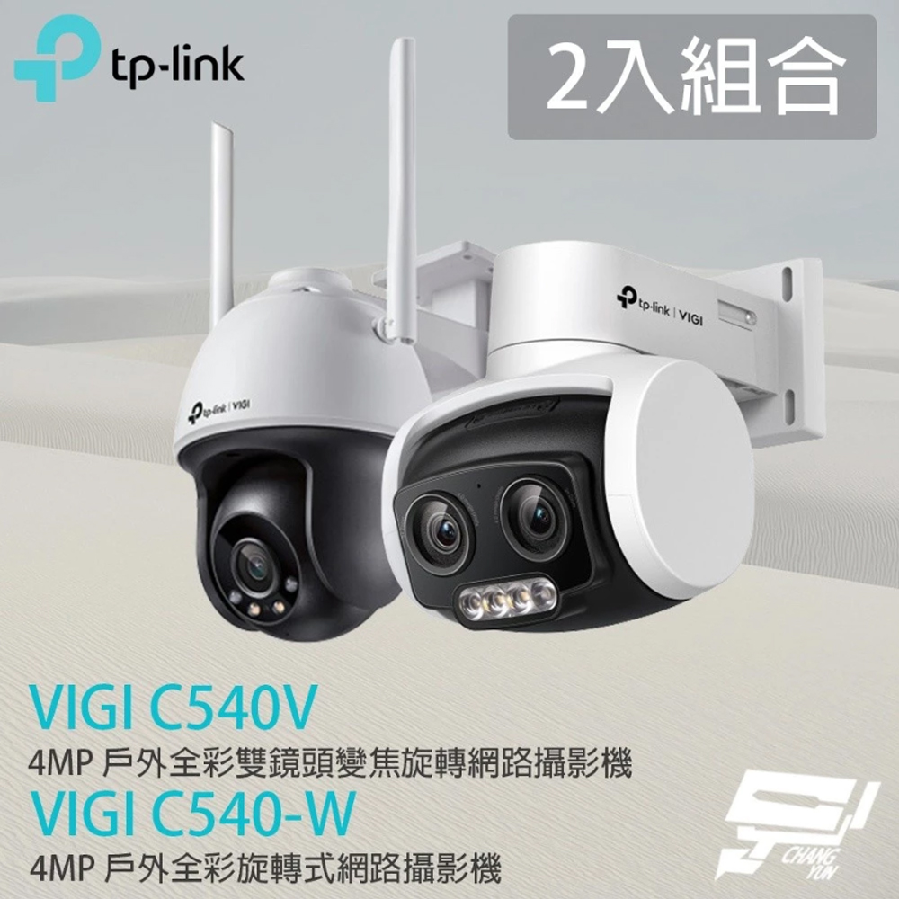 【TP-Link】昌運監視器 2入組合 VIGI C540V+VIGI C540-W 4MP戶外全綵旋轉式無線監視器(IP CAM)