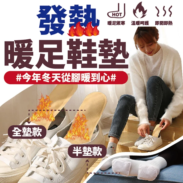 發熱暖足貼 4包 保暖貼 暖暖貼(暖身 發熱 鞋墊)(4入)