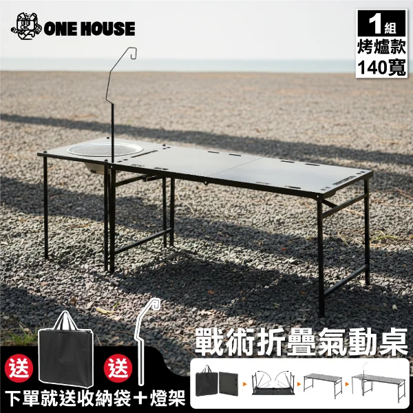 【ONE HOUSE】140寬 洛克工業風露營折疊桌 升級氣動桌_烤爐款/豪華9件(露營/休閒桌/便攜桌/燈架/氣動桌/烤肉桌/戶外桌/烤肉架)