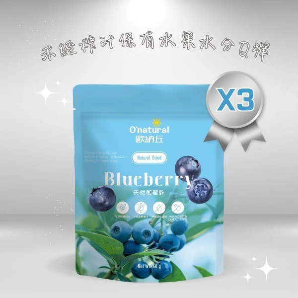 【歐納丘】袋裝_天然藍莓乾(60g*3袋)