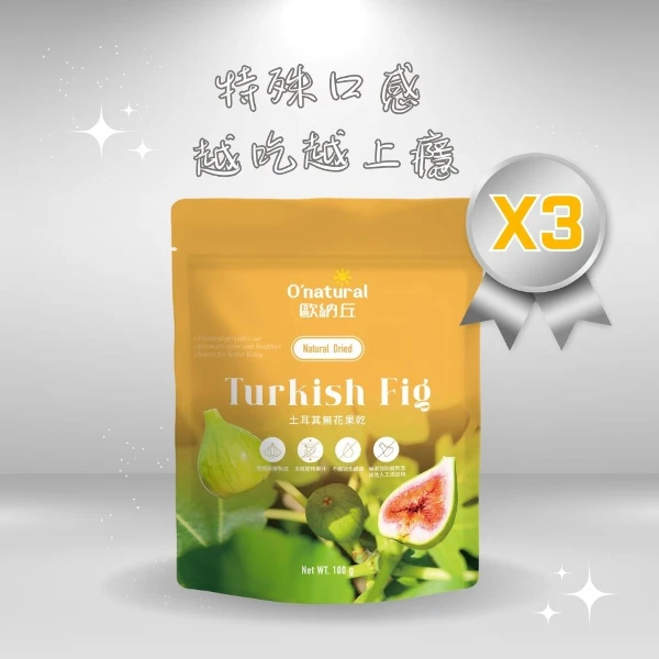 【歐納丘】天然土耳其無花果乾(100g*3袋)